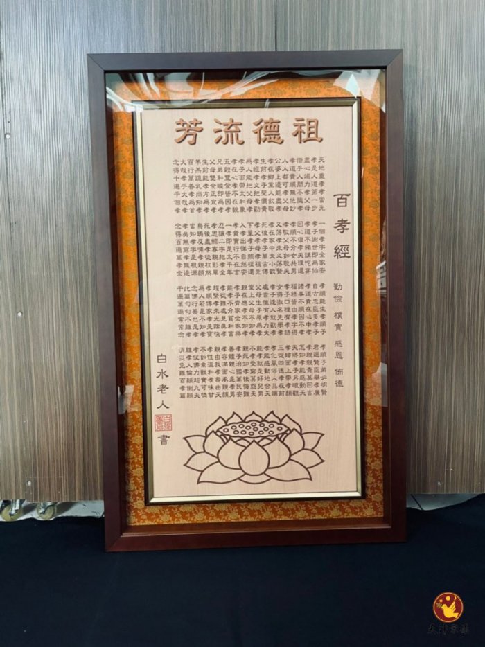 祖德流芳百孝經(立體框中框)