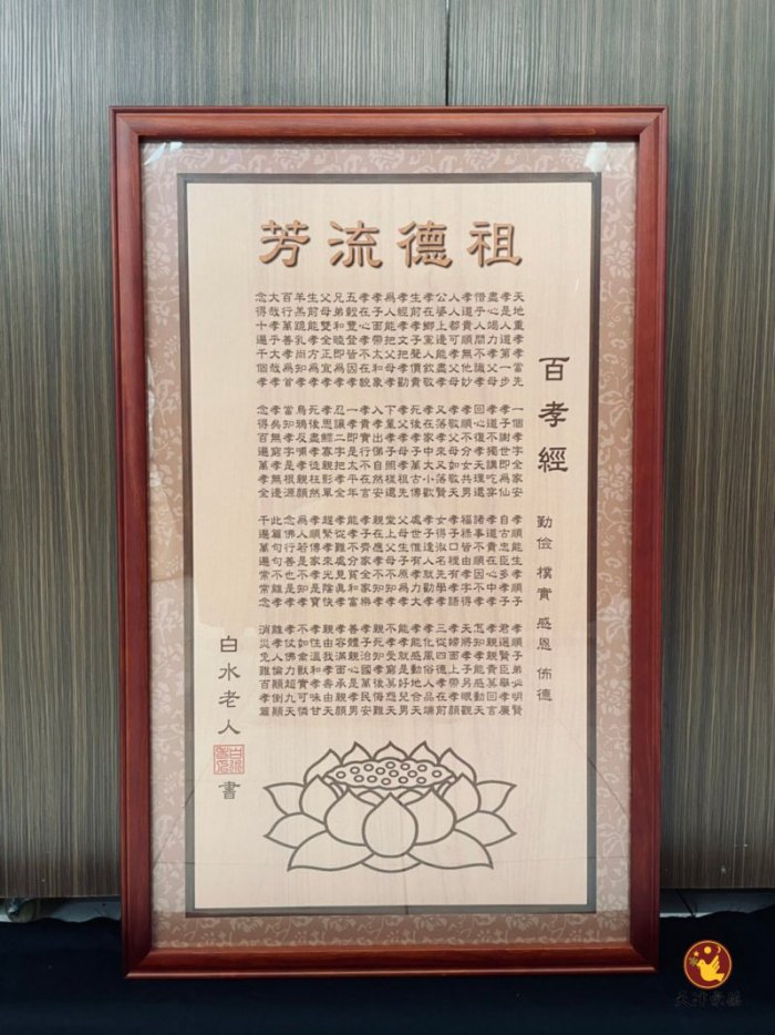 祖德流芳百孝經(平框)