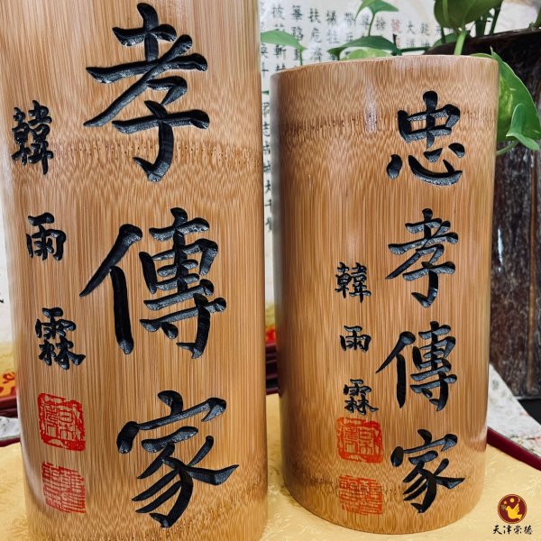 忠孝傳家香筒
