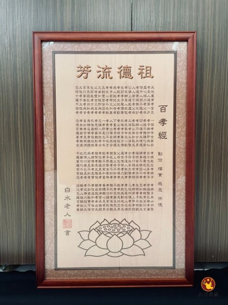 祖德流芳百孝經(平框)