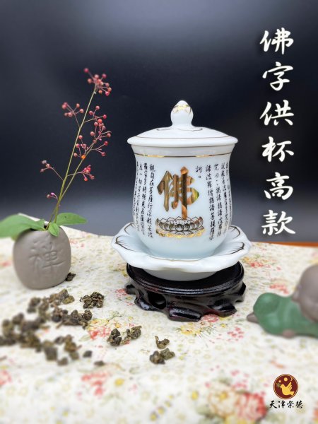 佛字供杯(高款)